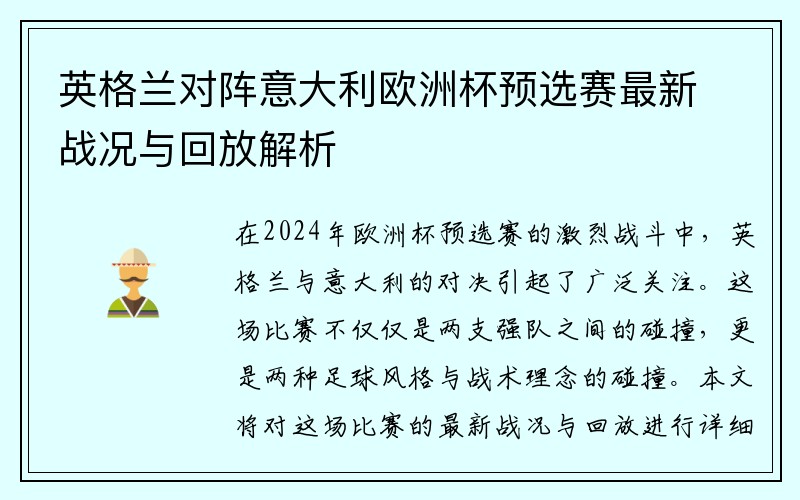 英格兰对阵意大利欧洲杯预选赛最新战况与回放解析