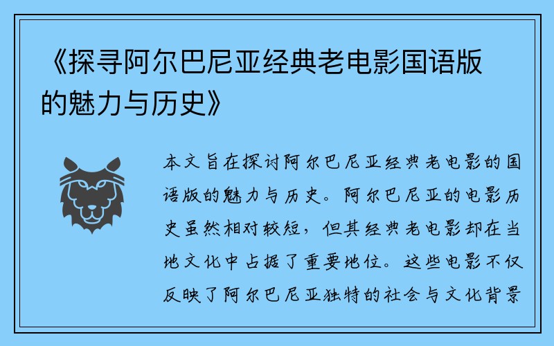 《探寻阿尔巴尼亚经典老电影国语版的魅力与历史》