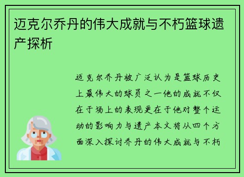 迈克尔乔丹的伟大成就与不朽篮球遗产探析