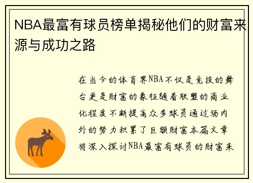 NBA最富有球员榜单揭秘他们的财富来源与成功之路