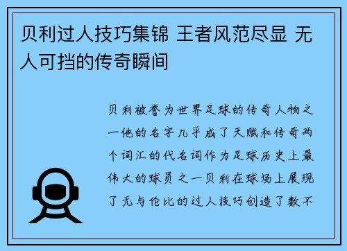 贝利过人技巧集锦 王者风范尽显 无人可挡的传奇瞬间