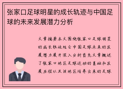 张家口足球明星的成长轨迹与中国足球的未来发展潜力分析