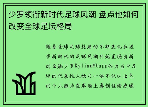 少罗领衔新时代足球风潮 盘点他如何改变全球足坛格局