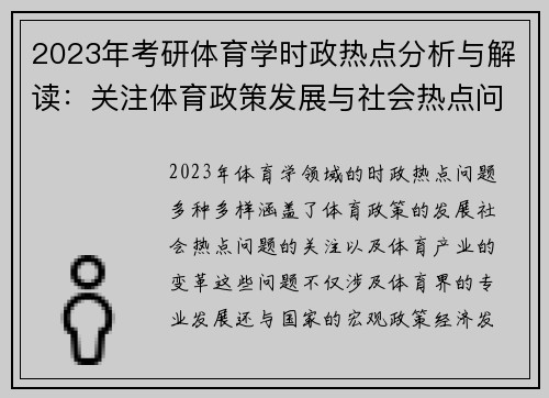 2023年考研体育学时政热点分析与解读：关注体育政策发展与社会热点问题