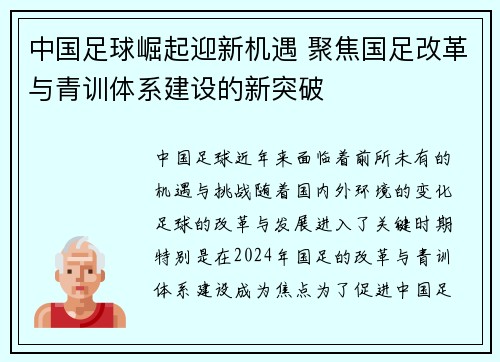 中国足球崛起迎新机遇 聚焦国足改革与青训体系建设的新突破