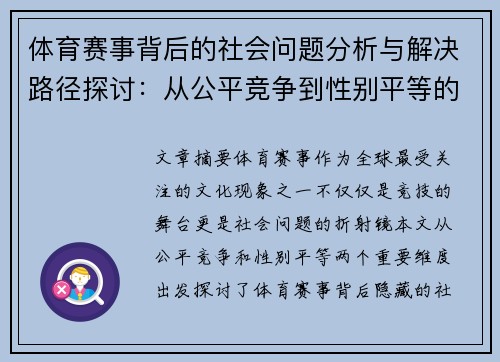 体育赛事背后的社会问题分析与解决路径探讨：从公平竞争到性别平等的多维度审视