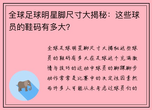 全球足球明星脚尺寸大揭秘：这些球员的鞋码有多大？