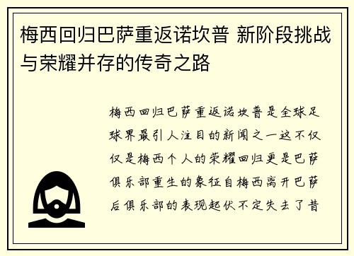 梅西回归巴萨重返诺坎普 新阶段挑战与荣耀并存的传奇之路