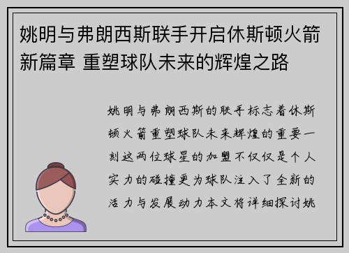 姚明与弗朗西斯联手开启休斯顿火箭新篇章 重塑球队未来的辉煌之路