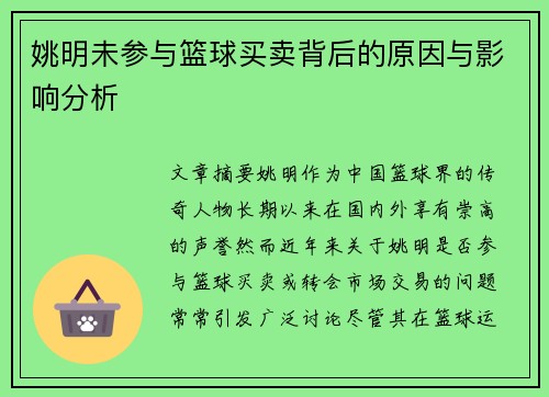 姚明未参与篮球买卖背后的原因与影响分析