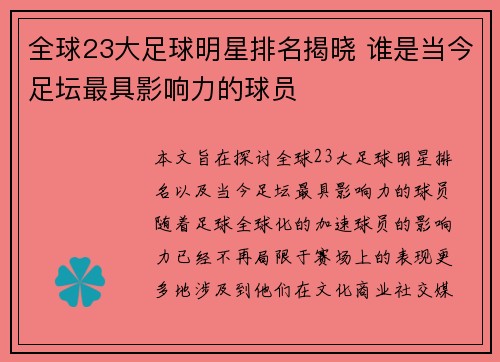 全球23大足球明星排名揭晓 谁是当今足坛最具影响力的球员