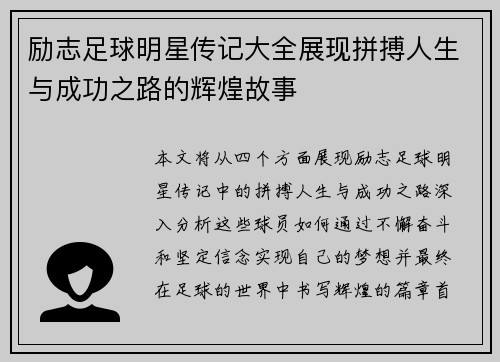 励志足球明星传记大全展现拼搏人生与成功之路的辉煌故事