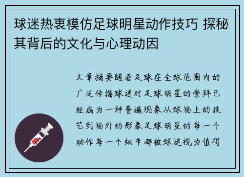 球迷热衷模仿足球明星动作技巧 探秘其背后的文化与心理动因