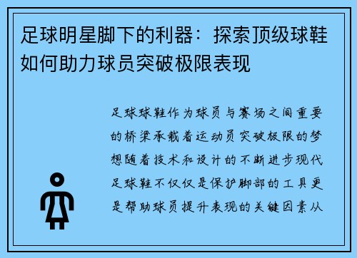 足球明星脚下的利器：探索顶级球鞋如何助力球员突破极限表现