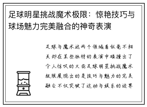 足球明星挑战魔术极限：惊艳技巧与球场魅力完美融合的神奇表演