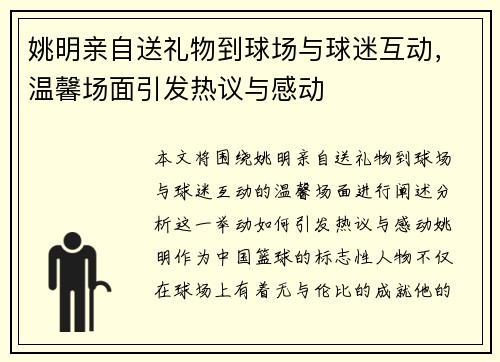 姚明亲自送礼物到球场与球迷互动，温馨场面引发热议与感动