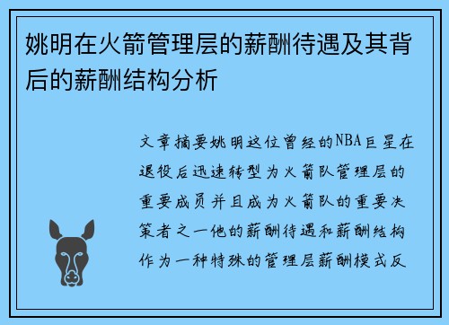 姚明在火箭管理层的薪酬待遇及其背后的薪酬结构分析