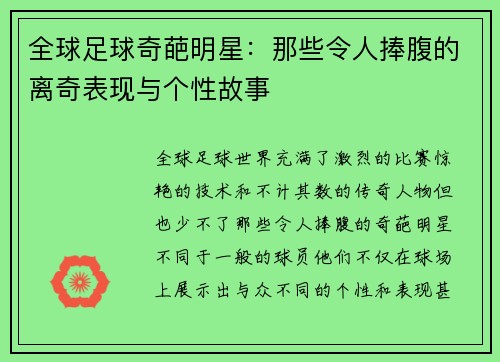 全球足球奇葩明星：那些令人捧腹的离奇表现与个性故事