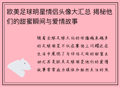 欧美足球明星情侣头像大汇总 揭秘他们的甜蜜瞬间与爱情故事