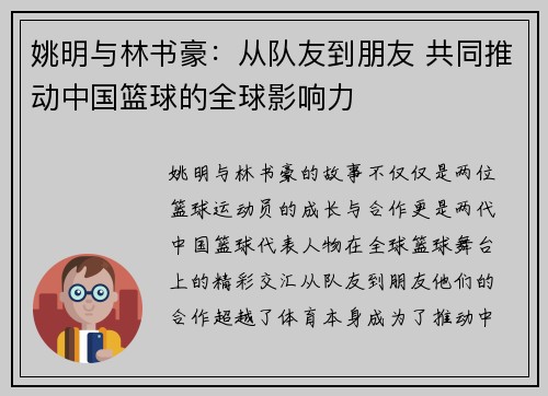 姚明与林书豪：从队友到朋友 共同推动中国篮球的全球影响力