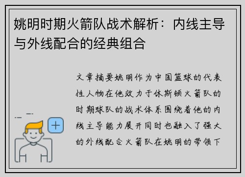 姚明时期火箭队战术解析：内线主导与外线配合的经典组合