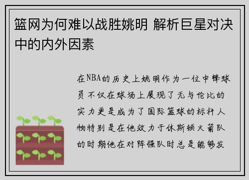 篮网为何难以战胜姚明 解析巨星对决中的内外因素