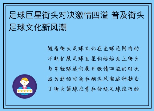 足球巨星街头对决激情四溢 普及街头足球文化新风潮