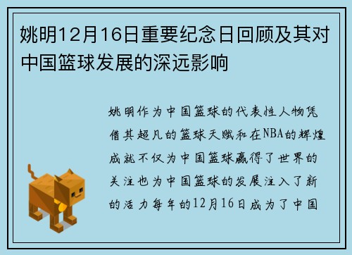 姚明12月16日重要纪念日回顾及其对中国篮球发展的深远影响