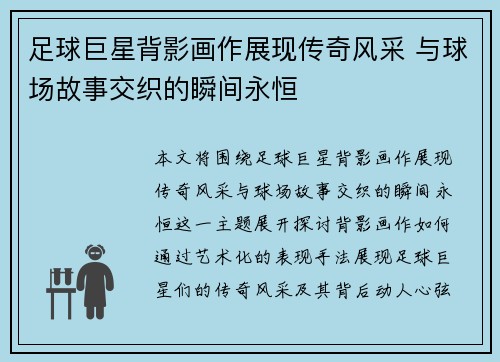 足球巨星背影画作展现传奇风采 与球场故事交织的瞬间永恒