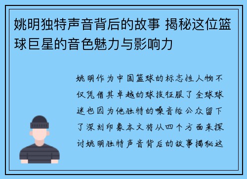 姚明独特声音背后的故事 揭秘这位篮球巨星的音色魅力与影响力