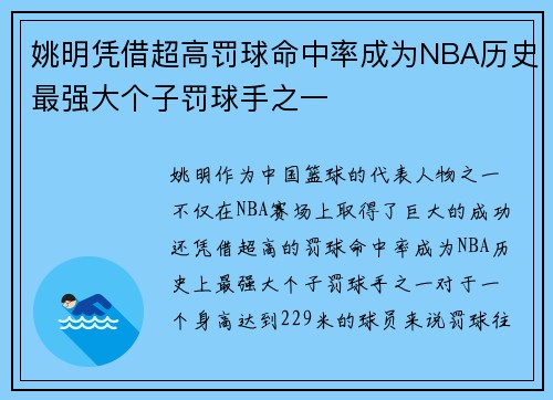 姚明凭借超高罚球命中率成为NBA历史最强大个子罚球手之一