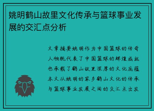 姚明鹤山故里文化传承与篮球事业发展的交汇点分析